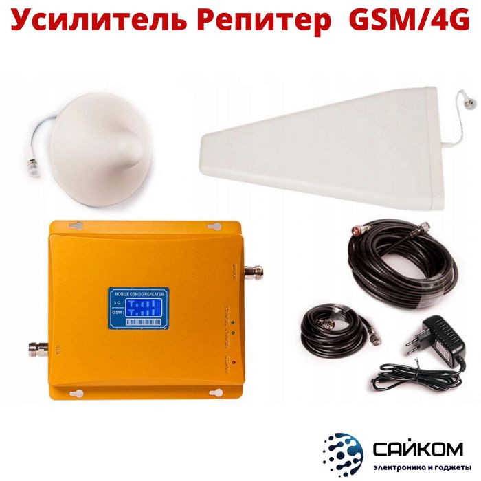 Усилитель Репитер Сотовой Связи GSM-4G Сигнала/Доставка по АЛМАТЫ