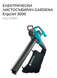 Лостосъбирач и духалка Gardena ErgoJet 3000