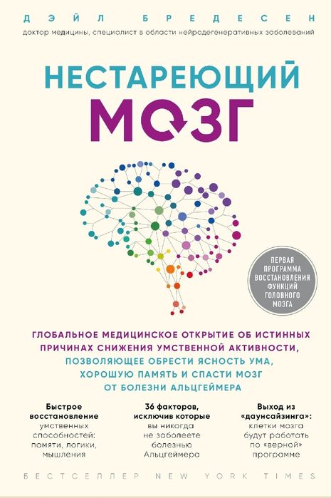 Дэйл Бредесен
Нестареющий мозг
Глобальное медицинское открытие об исти