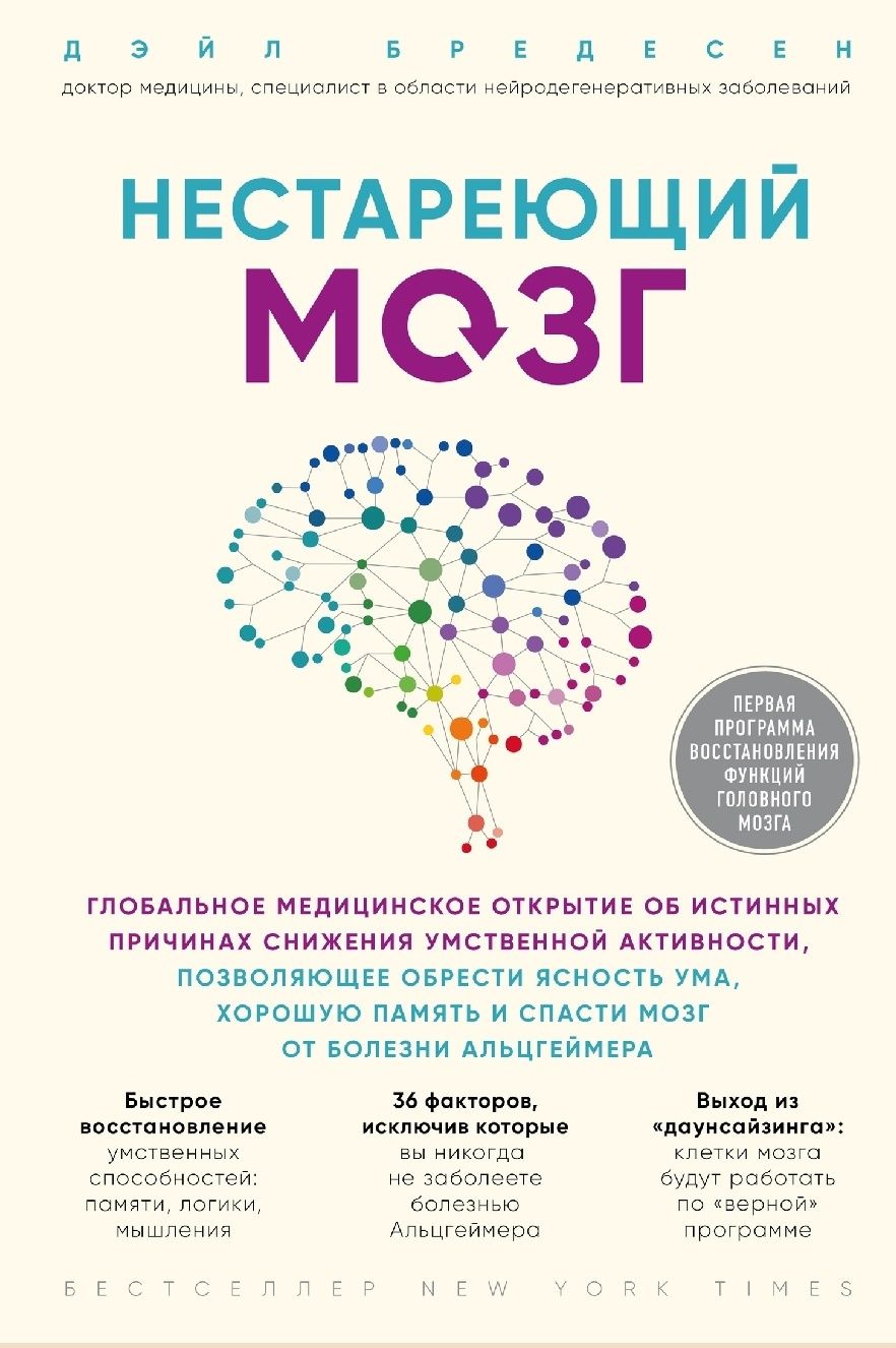 Дэйл Бредесен
Нестареющий мозг
Глобальное медицинское открытие об исти