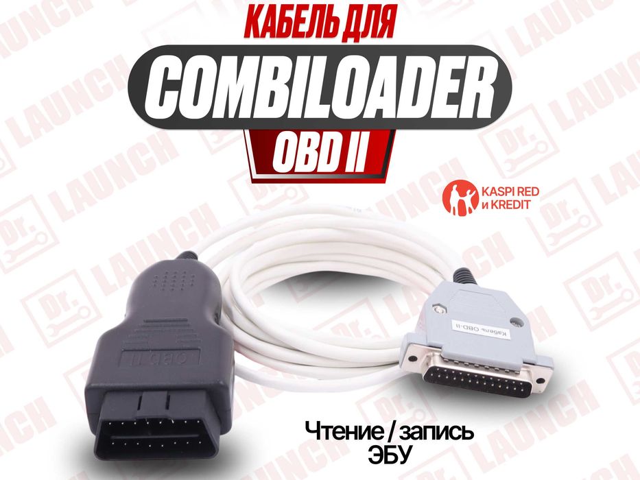 Кабель OBD-II для CombiLoader переходник, новый гарантия!