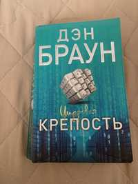 Книга «Цифровая Крепость»