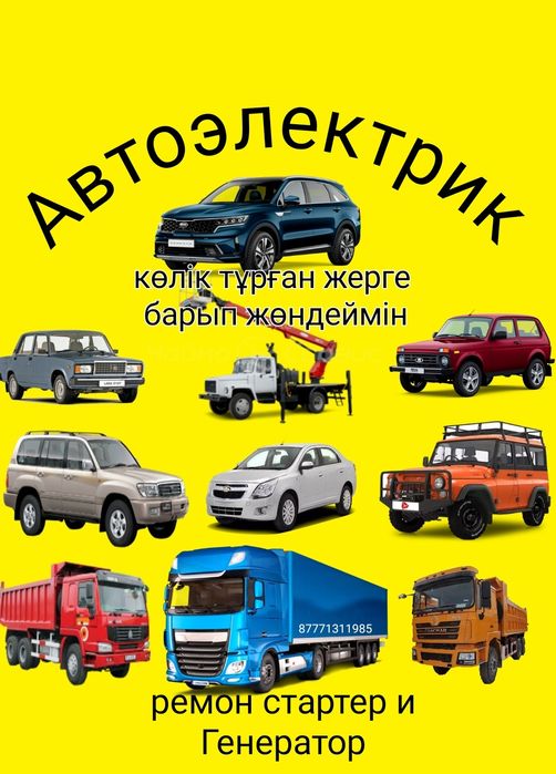 Автоэлектрик авто диагностика, с выездом,  Кызылорда.