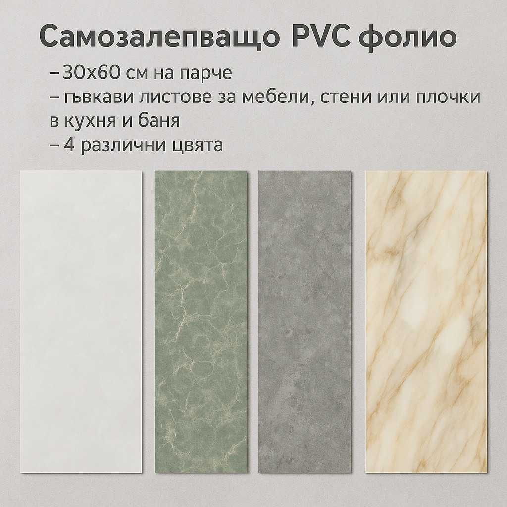 Самозалепващо PVC фолио, лист 30х60см – бързо обновяване без ремонт