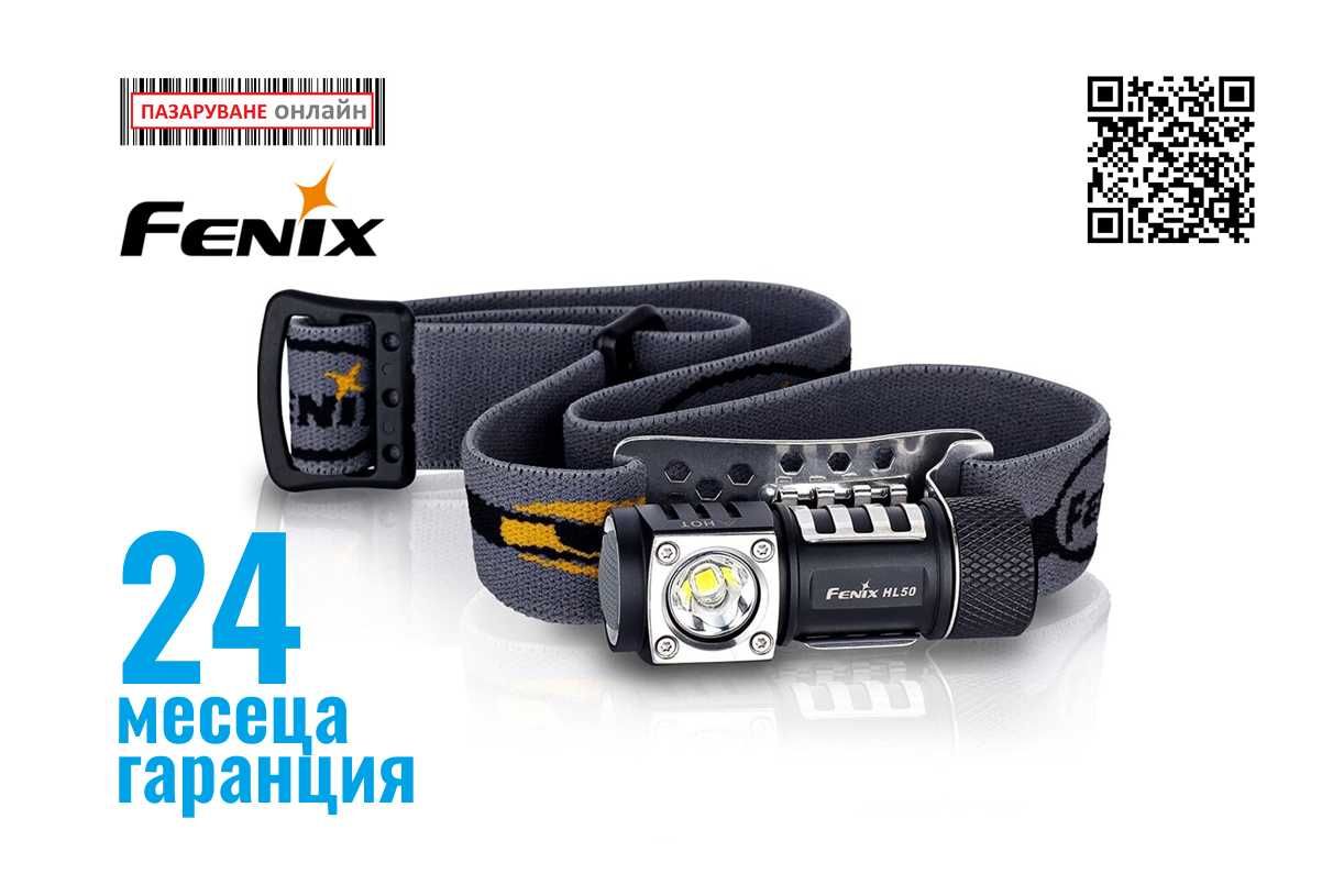 Fenix HL50 светодиоден LED фенер-челник