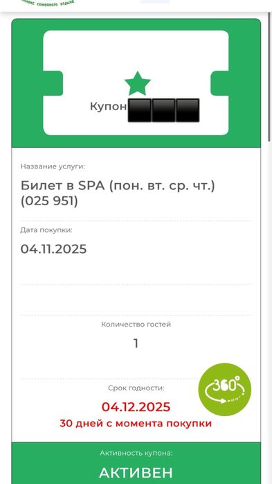 Купон в Спа г.Алматы