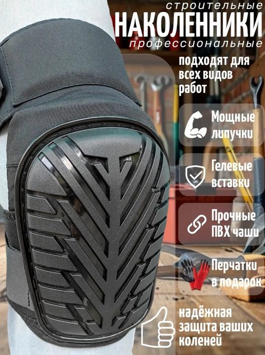 Наколенники для работы