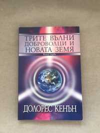 Долорес Кенън Трите вълни доброволци и новата земя. Езотерика.