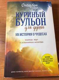 Скидка 50% Книга Куриный Бульон