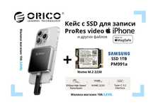 Новинка! Orico кейс для SSD для iPhone + Samsung SSD M.2 Nvme 1TB