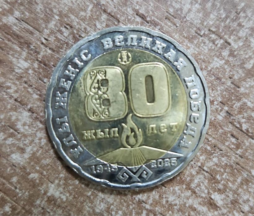 Древняя монета 80 жыл