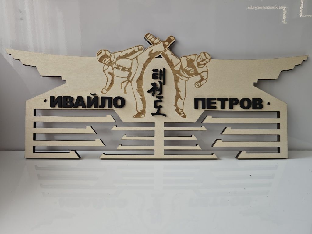 Персонализирана поставка, закачалка, стойка за медали