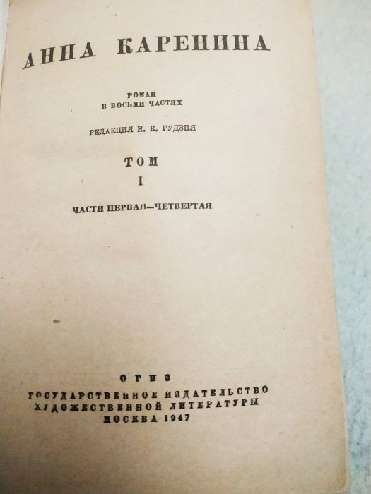 Книга Анна Каренина Л.Н. Толстой 1947г издания.