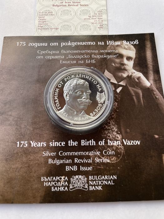 10 лева 2025 година. 175 години от рождението на Иван Вазов.