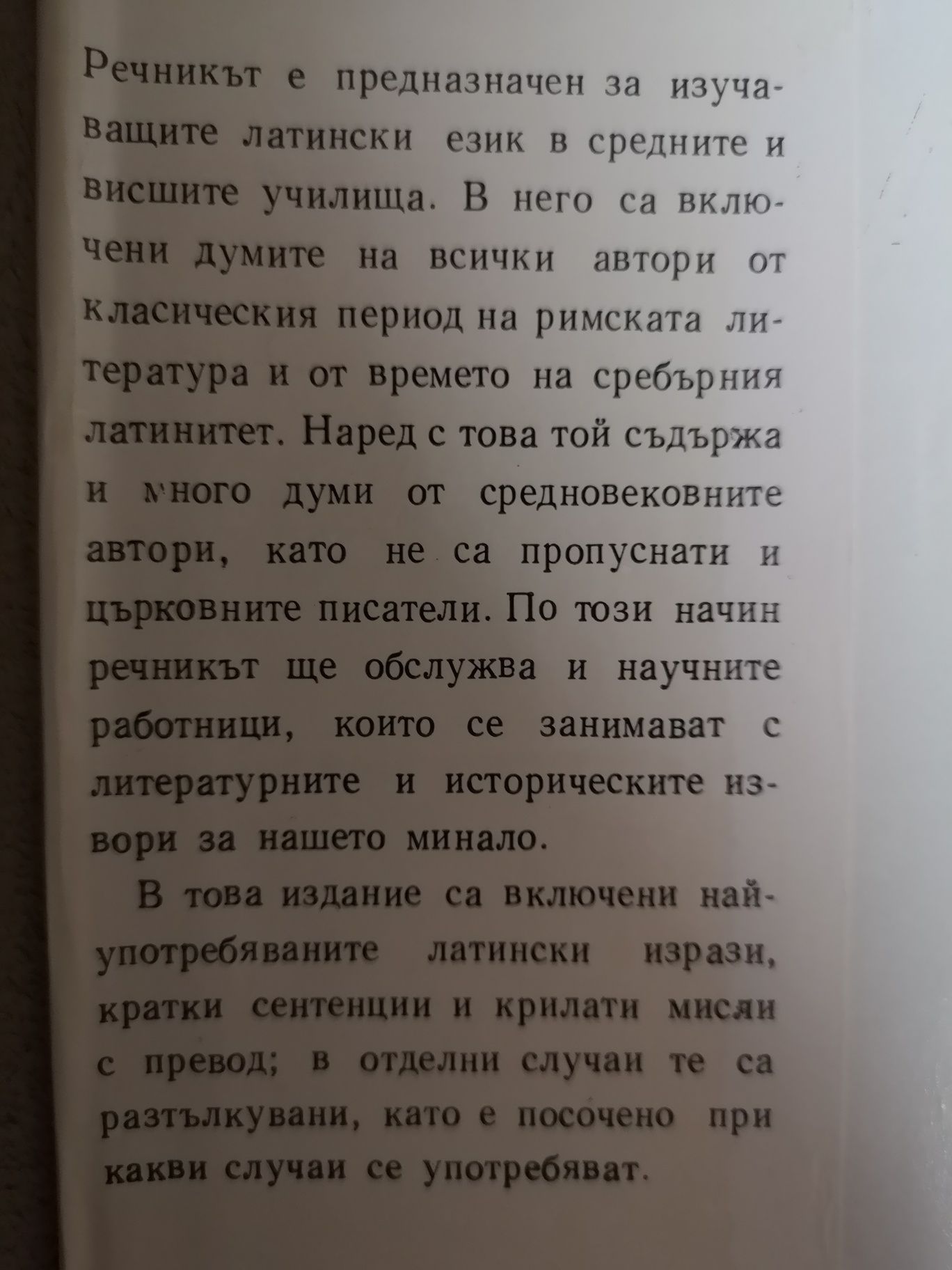 Латинско български речник