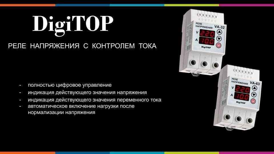 Реле напряжения от бренда DigiTop