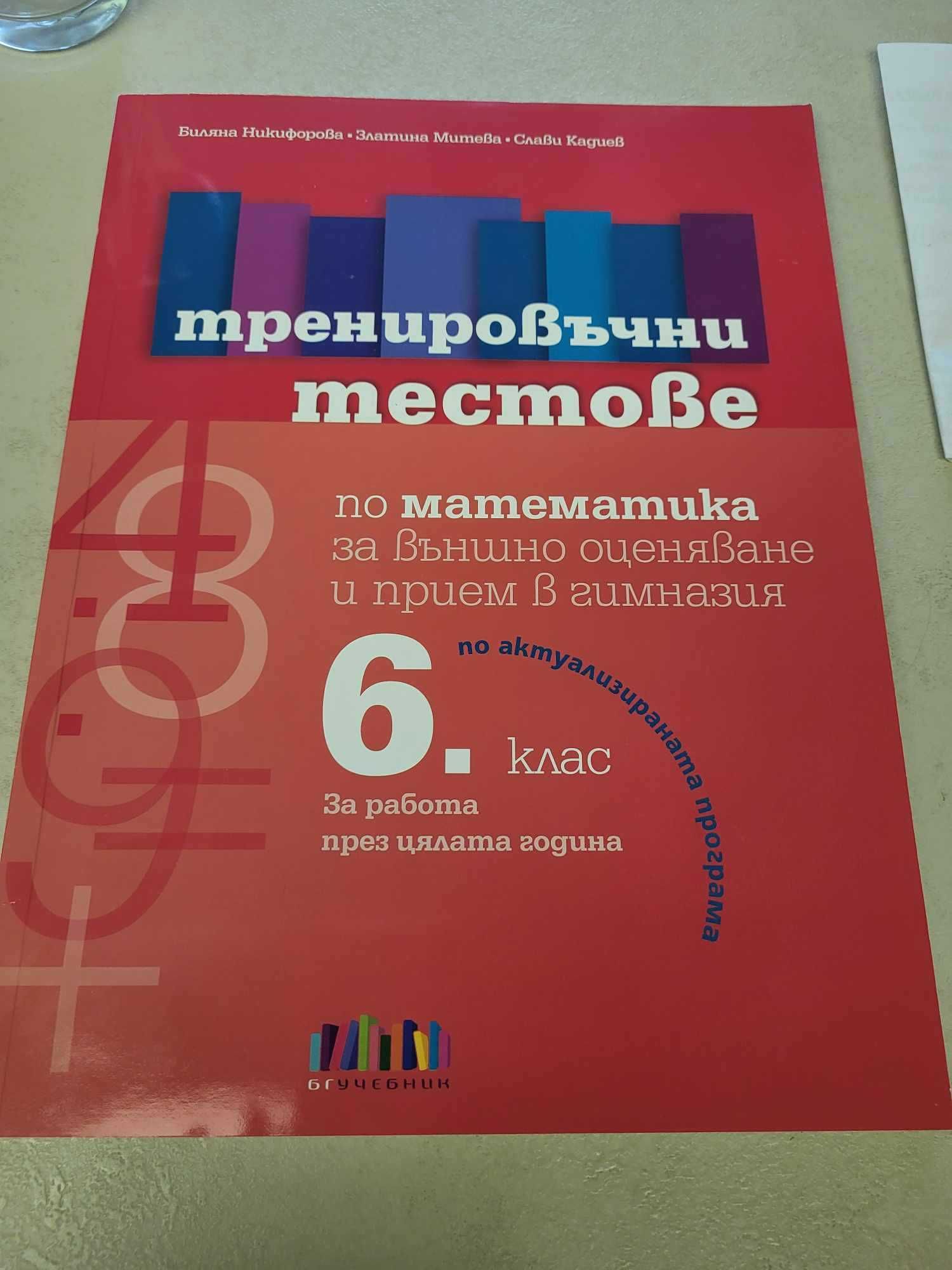 тренировачни тестове математика НВО