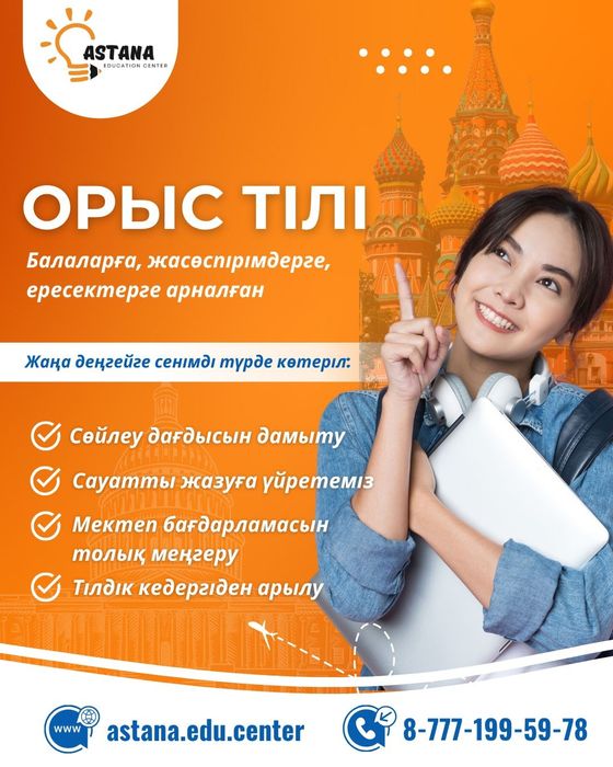 Орыс тілі  курсы ( балалар/ ересектер)