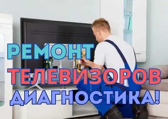 Ремонт телевизоров быстро на дому с диагностикой. Выезд на дом сразу!!