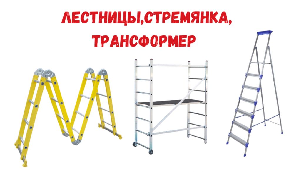 Скидка!Распродажа! Стремянки от 3 до 7 ступень, оптом и в розницу!