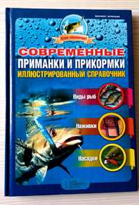 Книга о Рыбалке. Иллюстрированный справочник