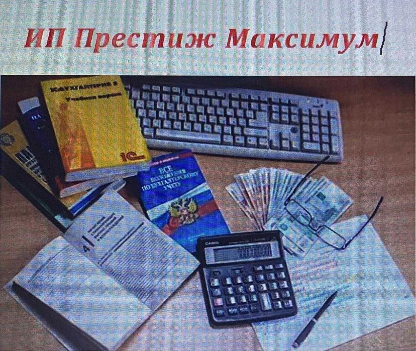 Бухгалтерские услуги: Регистрацияb ликвидация ТОО. Сдача отчетов.