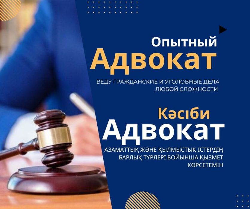 АДВОКАТ, Заңгер, ЮРИСТ с большим опытом