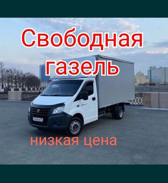 Недорого грузоперевозки