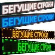 Бегущие строки led ekran tablo reklama bukva stella