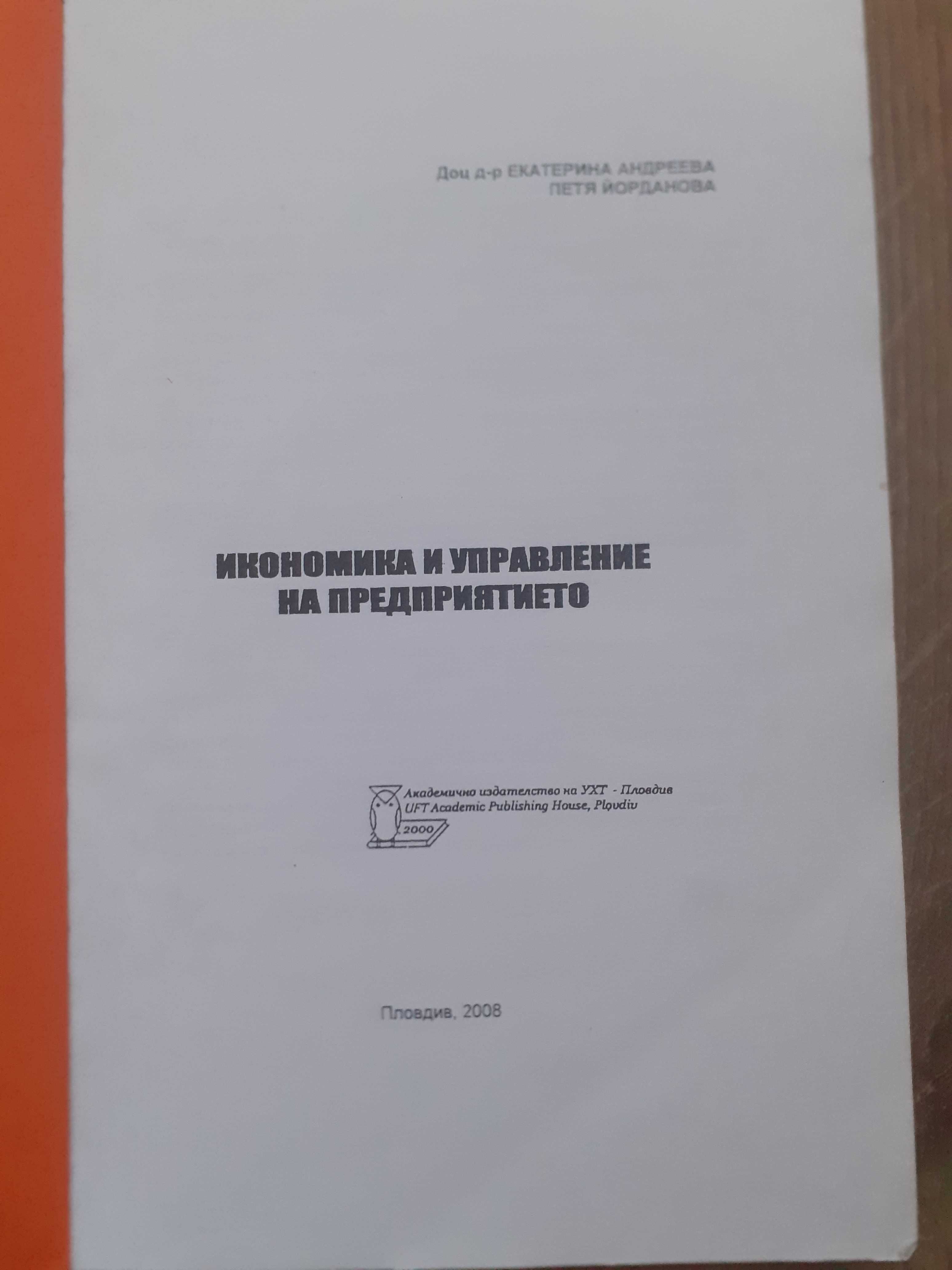 Икономика и управление на предприятието