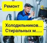 Ремонт Холодильника Ремонт стиральной машины с гарантией до 24 месяцев