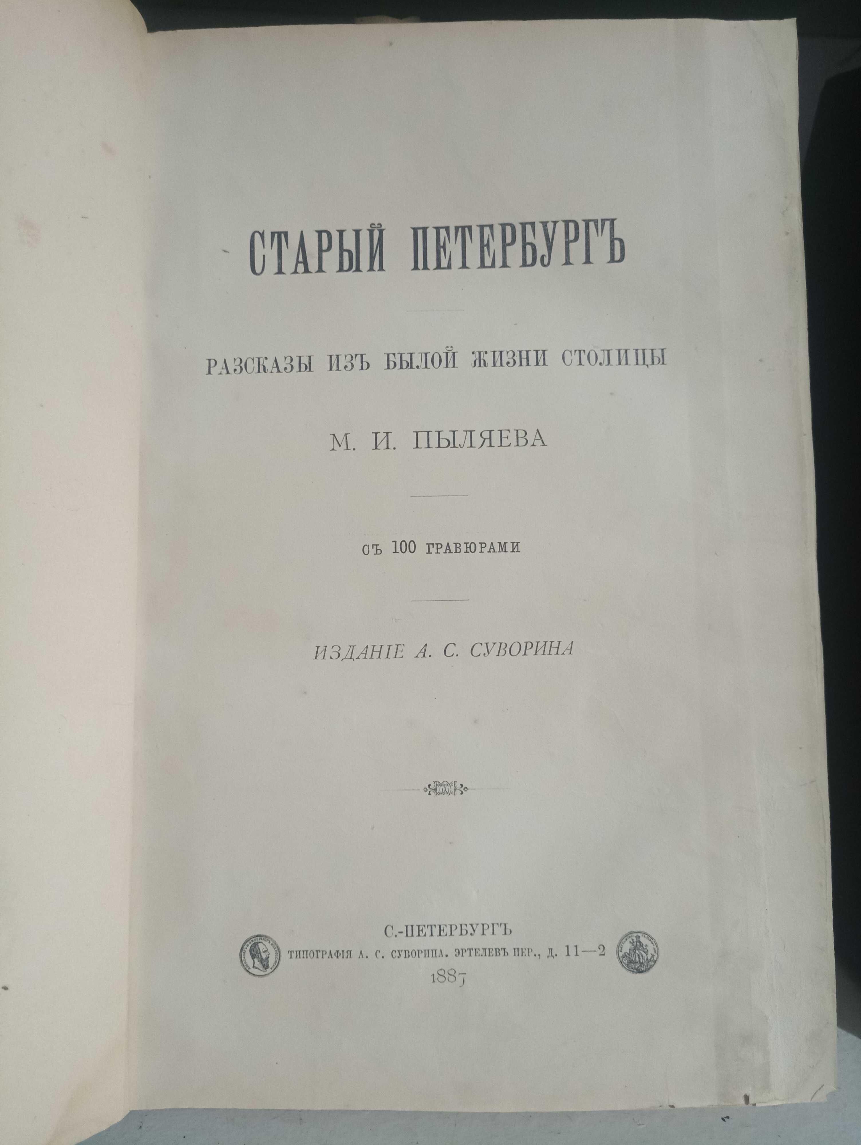 Старый Петербург 1887 год.