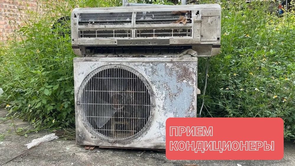 Приём кондиционер