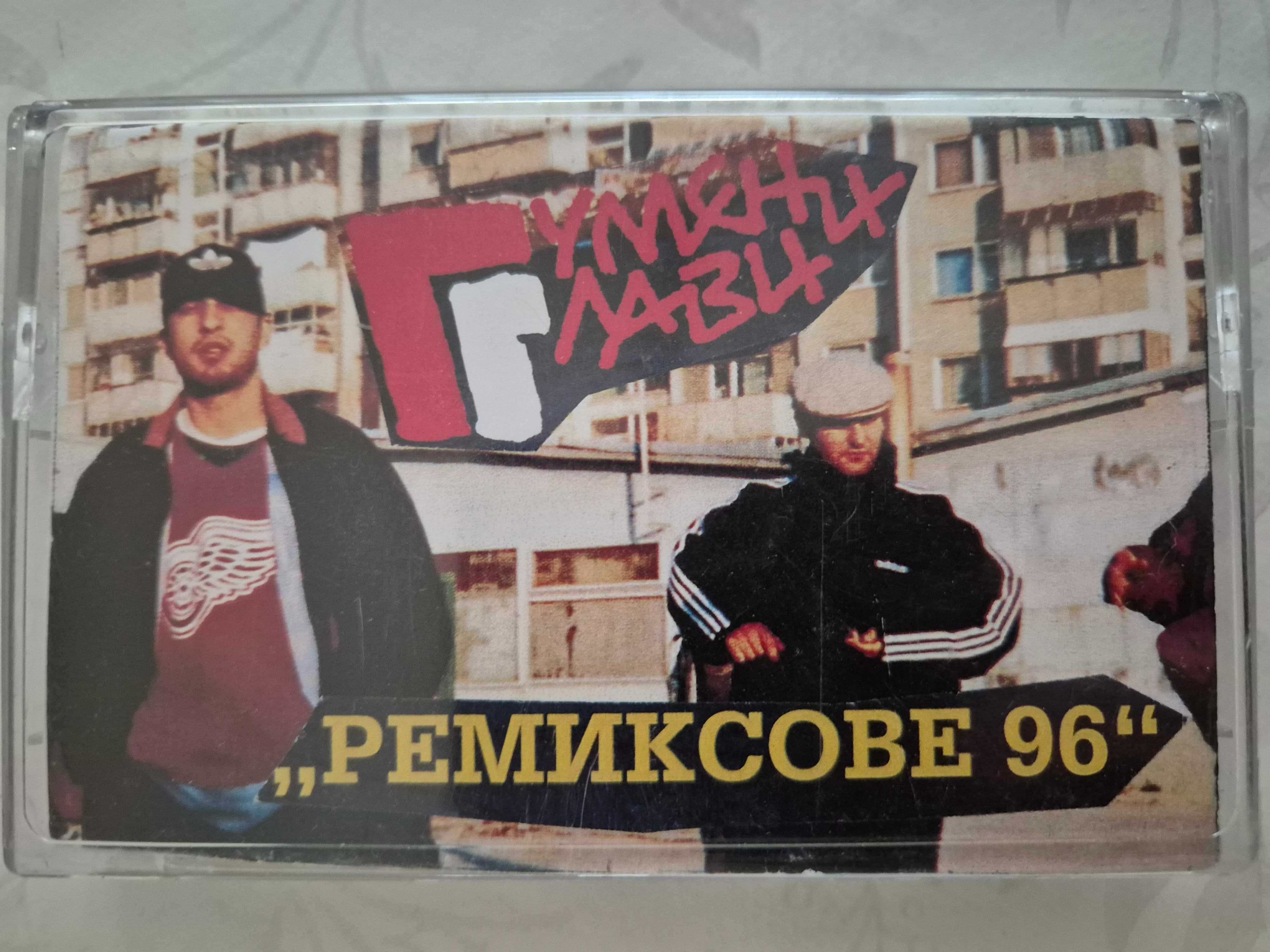 Гумени глави - Ремиксове 96