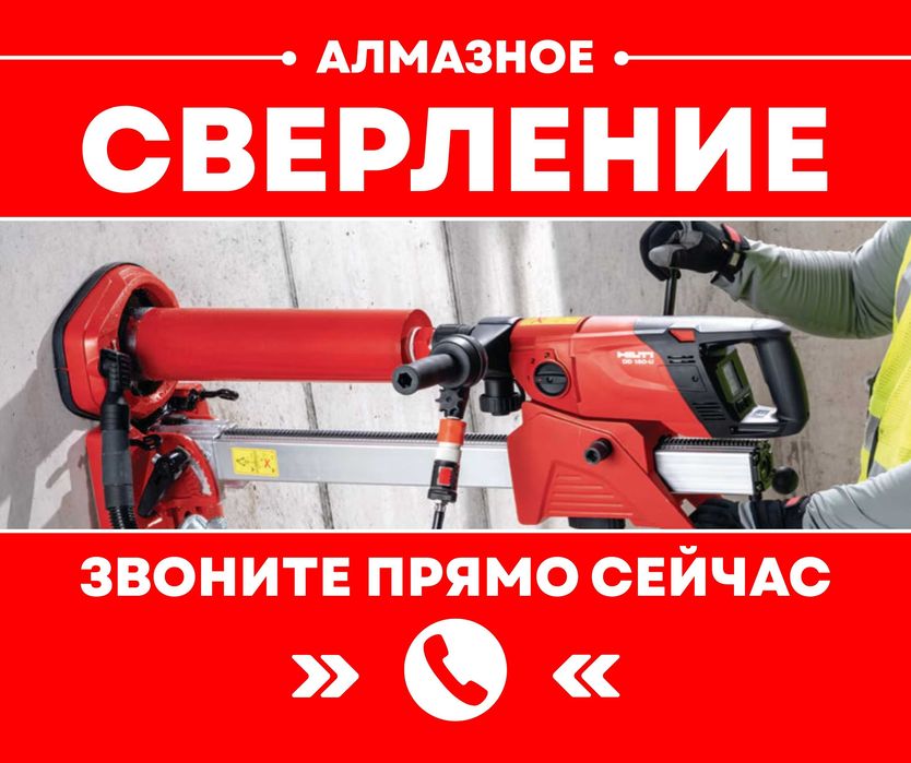 АЛМАЗНОЕ СВЕРЛЕНИЕ Бурение Резка Демонтаж Проемы Траншея Стяжка Бетон