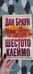 Запазена книга на Дан Браун