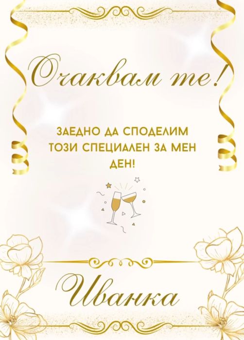 Дигитални и видео покани за всеки повод- персонализиран дизайн