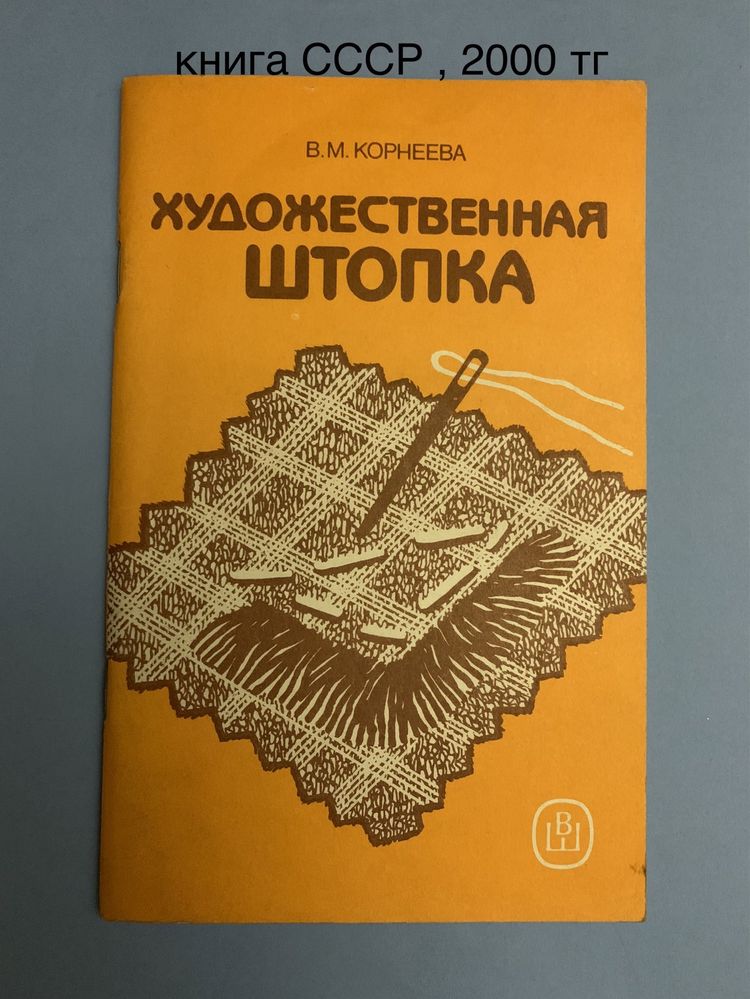 Книга СССР  по вязанию, вышивке
