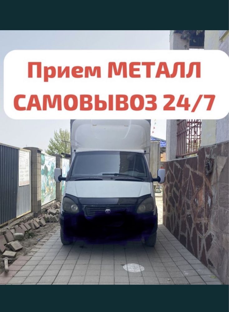 Прием металла САМОВЫВОЗ 24/7