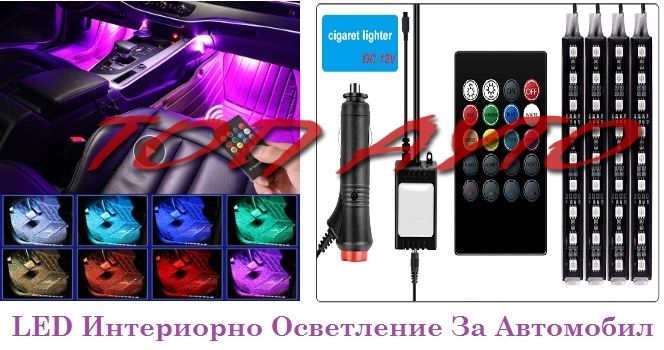 LED RGB Интериорно Осветление За Автомобил
