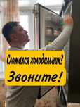 Ремонт холодильников и морозильных камер