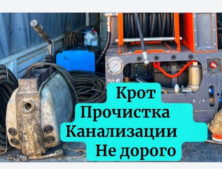 Крот Прочистка канализации Астана Чистка труб