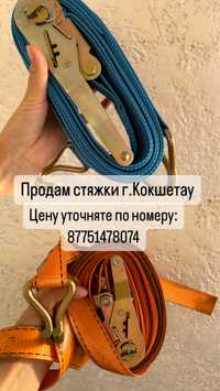 Стяжки продам для груза