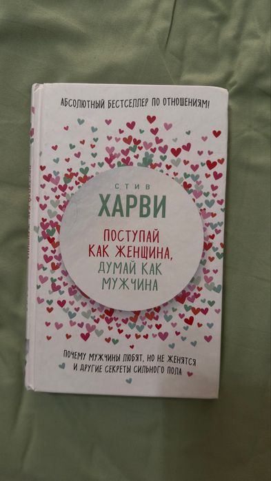 Продаю книгу “Поступай как женщина, думай как мужчина” — Стив Харви