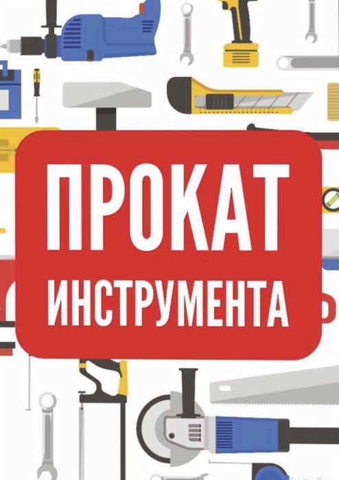 Прокат электро и бензоинструментов недорого