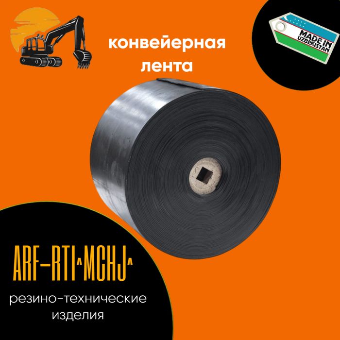 Конвейерная ( транспортёрная лента )