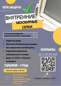 Внутренние (вставные) москитные сетки