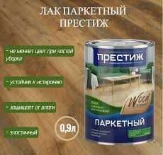 Лак паркетный алкидно-уретановый Престиж! Доставка! Рассрочка!