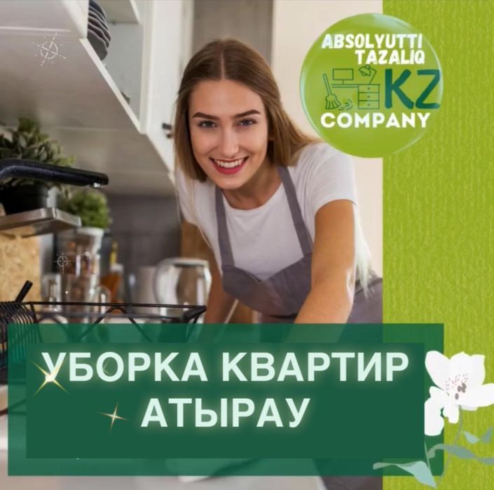 Уборка квартир Атырау . Генеральная и влажная уборка