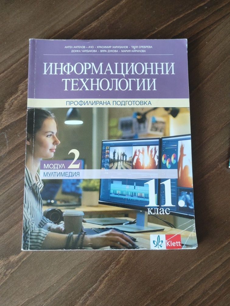 Учебници по информационни технологии за 11 клас профилирана подготовка